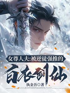 红帽修仙传:人夫仙君的道心修行 红帽修仙传:人夫仙君的道心修行