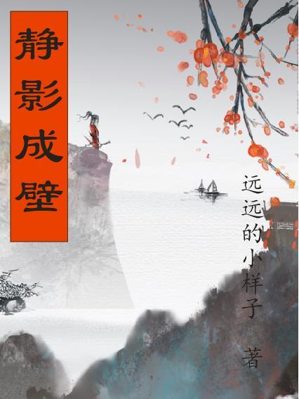 静影成壁 静影成壁