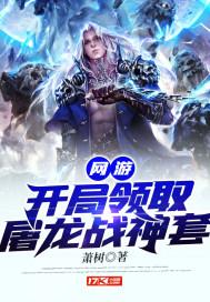 网游:开局领取屠龙战神套 网游:开局领取屠龙战神套