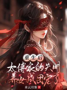 团宠万人迷,盲眼王妃医毒双绝 团宠万人迷,盲眼王妃医毒双绝