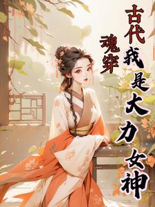 魂穿古代我是大力女神 魂穿古代我是大力女神