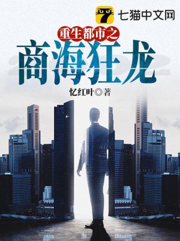 重生都市之商海狂龙 重生都市之商海狂龙