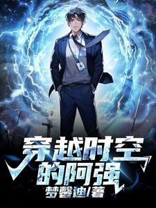穿越时空的阿强 穿越时空的阿强