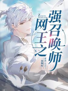 网球:获得王者传承,我无敌了 网球:获得王者传承,我无敌了