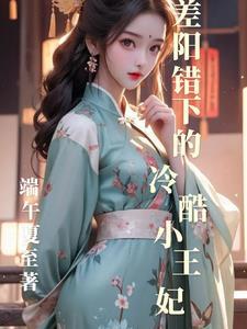 阴差阳错下的冷酷小王妃 阴差阳错下的冷酷小王妃