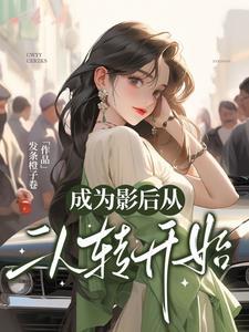 娱乐圈:她们叫我天才卷王姐 娱乐圈:她们叫我天才卷王姐