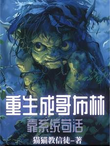 重生成哥布林,靠系统苟活 重生成哥布林,靠系统苟活