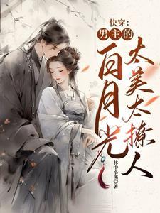 扮演男主的黑月光后,我直接上位 扮演男主的黑月光后,我直接上位