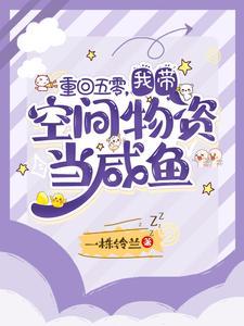 重回五零,我带空间物资当咸鱼 重回五零,我带空间物资当咸鱼