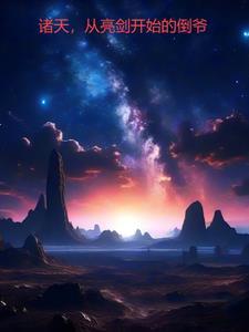 诸天,从亮剑开始的倒爷 诸天,从亮剑开始的倒爷