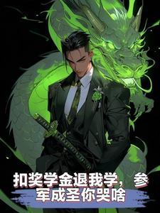高武:开局大成圣体!你成武圣了 高武:开局大成圣体!你成武圣了