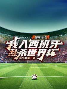 那年十七,我入西班牙乱杀世界杯 那年十七,我入西班牙乱杀世界杯