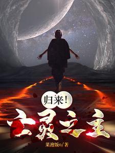 归来!亡灵之主 归来!亡灵之主