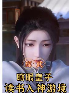 综武:北离皇子,开局力挺李寒衣 综武:北离皇子,开局力挺李寒衣
