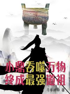 穿越获造化万物鼎,却吞噬万物 穿越获造化万物鼎,却吞噬万物