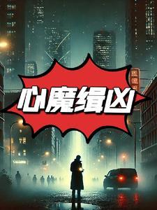 心魔缉凶 心魔缉凶