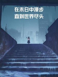 在末日中漫步,直到世界尽头 在末日中漫步,直到世界尽头