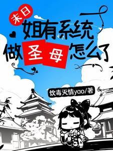 末日,姐有系统做圣母怎么了? 末日,姐有系统做圣母怎么了?