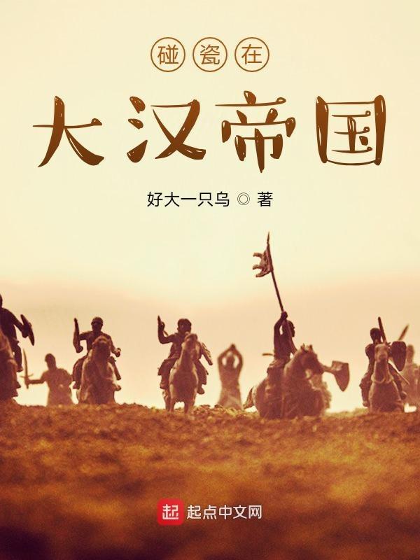 碰瓷在大汉帝国 碰瓷在大汉帝国