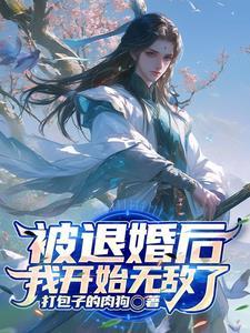系统予我无敌,踏上天帝之路 系统予我无敌,踏上天帝之路