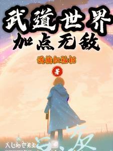 妖魔世界:从酒楼小厮开始变强 妖魔世界:从酒楼小厮开始变强