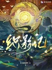 织影记 织影记