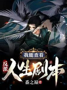 开局圣地大师兄,我能查看剧本 开局圣地大师兄,我能查看剧本