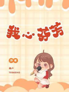 我心芬芳 我心芬芳