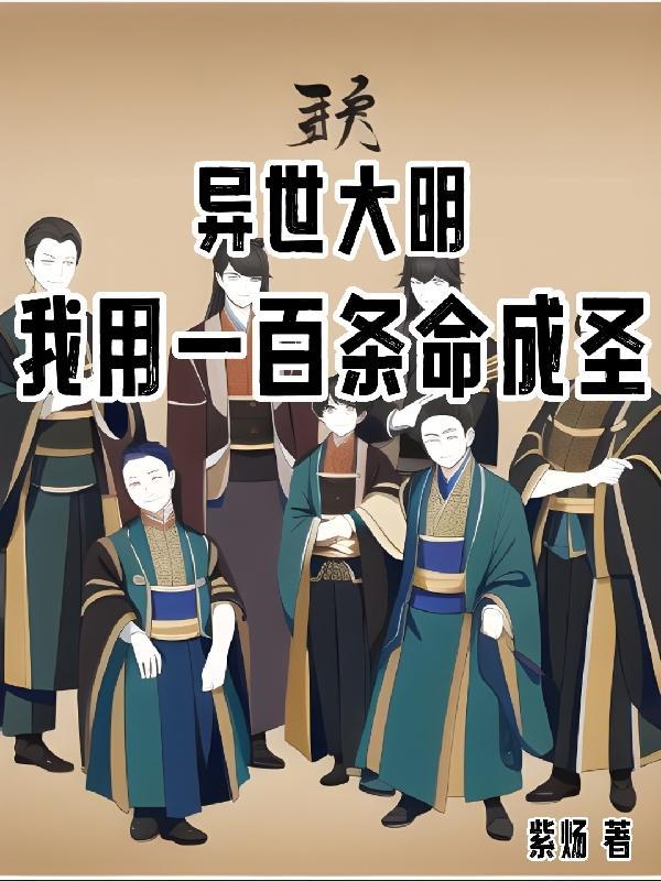异世大明:我用一百条命成圣 异世大明:我用一百条命成圣