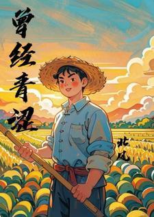 曾经青涩 曾经青涩