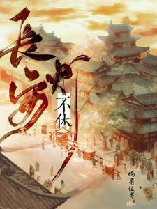长安牛马实录 长安牛马实录