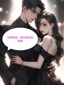 先婚后爱:秦总独爱小娇妻 先婚后爱:秦总独爱小娇妻