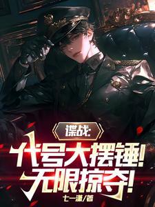 谍战:代号大摆锤!无限掠夺! 谍战:代号大摆锤!无限掠夺!