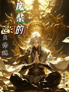 废柴的逆天修炼 废柴的逆天修炼