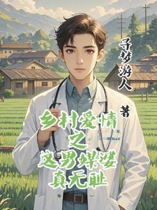 乡村爱情之这村医坏的冒泡 乡村爱情之这村医坏的冒泡