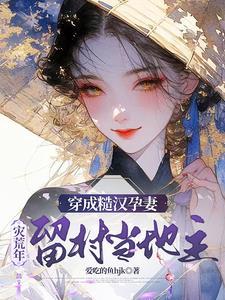 哦吼,糙汉孕妻不得了,她超狠哒 哦吼,糙汉孕妻不得了,她超狠哒