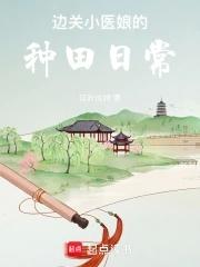 边关小医娘的种田日常 边关小医娘的种田日常