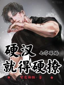 七零军婚:硬汉就得硬撩 七零军婚:硬汉就得硬撩