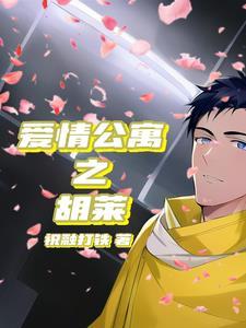 爱情公寓之胡莱 爱情公寓之胡莱