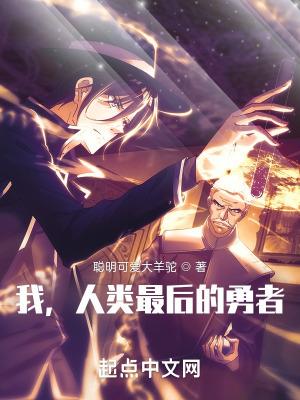 我,人类最后的勇者 我,人类最后的勇者