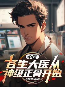 都市种田,传播中医我是认真的 都市种田,传播中医我是认真的