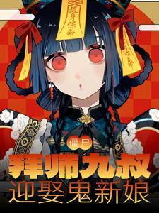 僵尸:拜师九叔,迎娶鬼新娘 僵尸:拜师九叔,迎娶鬼新娘