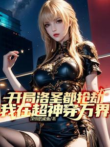 人在超神,我能穿越诸天万界 人在超神,我能穿越诸天万界
