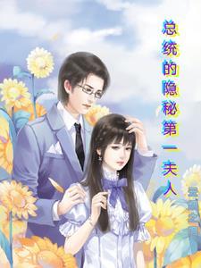 总统的隐秘第一夫人 总统的隐秘第一夫人