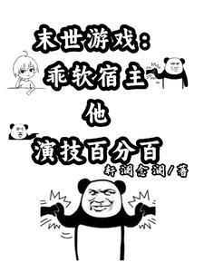 末世游戏:乖软宿主他演技百分百 末世游戏:乖软宿主他演技百分百