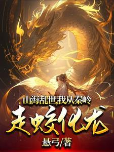 山海乱世,我从秦岭走蛟化龙 山海乱世,我从秦岭走蛟化龙