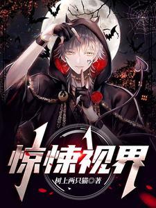 惊悚视界 惊悚视界