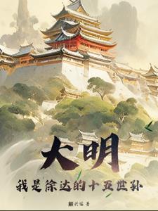 祖上徐达,开局硬刚努尔哈赤 祖上徐达,开局硬刚努尔哈赤