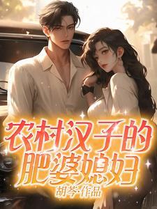 农村汉子的肥婆媳妇 农村汉子的肥婆媳妇