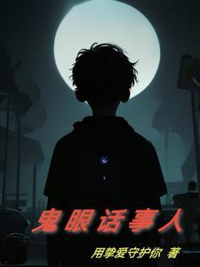 鬼眼话事人 鬼眼话事人